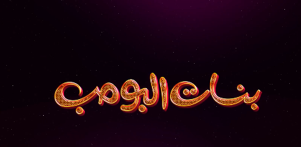 بنات البومب