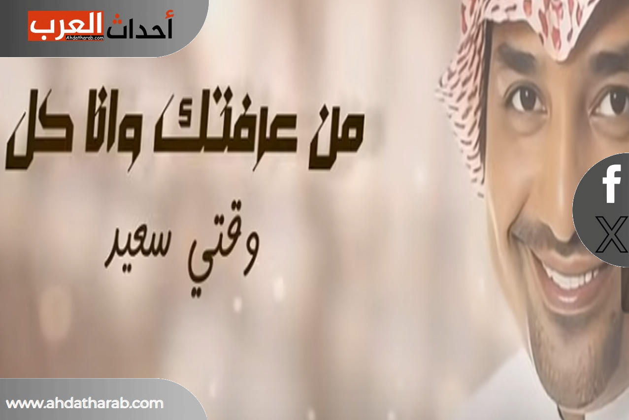 راشد الماجد يطرح اغنية "من عرفتك" وفيديو الاغنية والكلمات