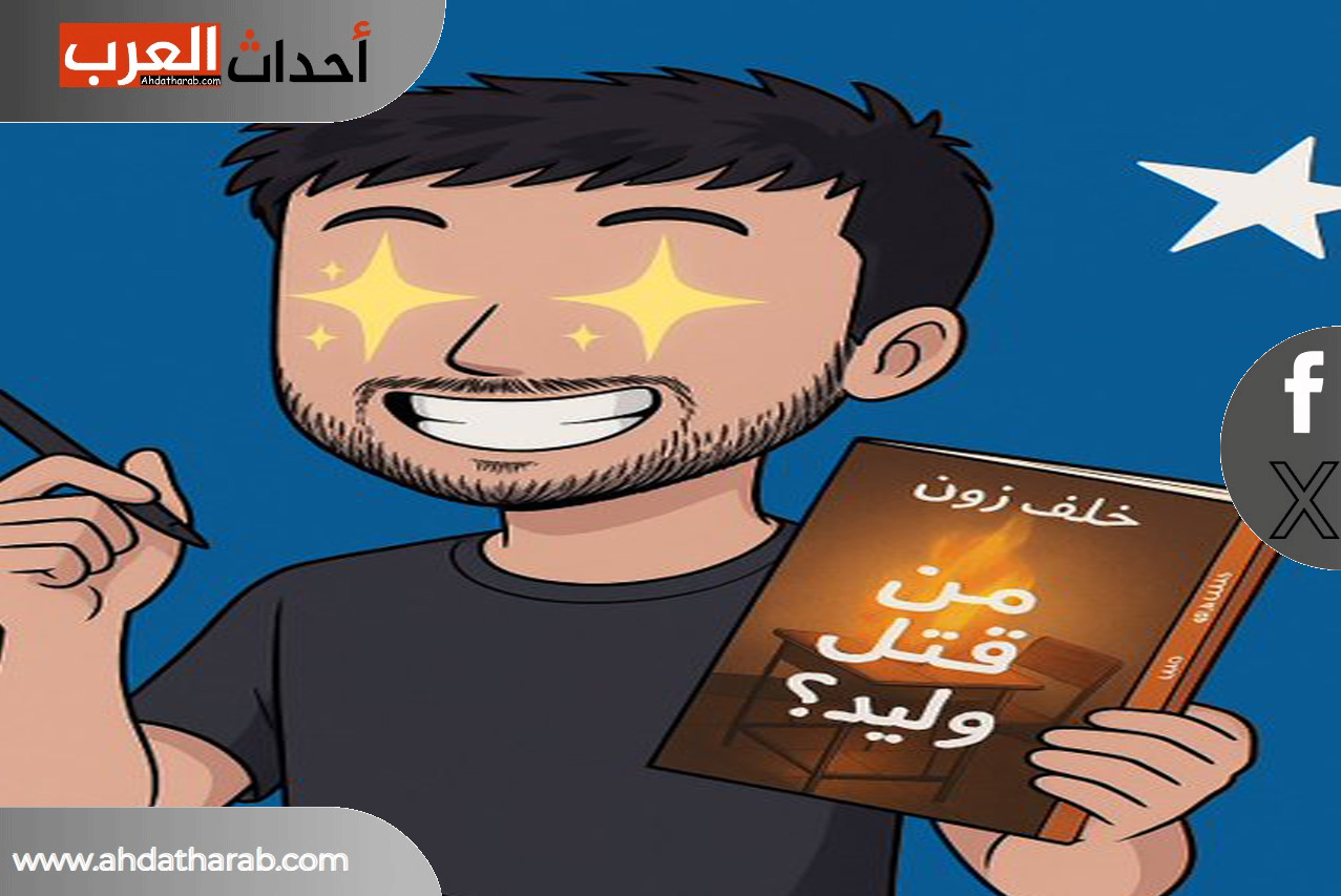 كتاب خلف زون من قتل وليد.. كم عمر خلف زون