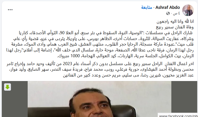 من هو الفنان سمير ربيع