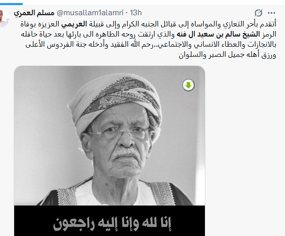 وفاة الشيخ سالم بن سعيد آل فنه