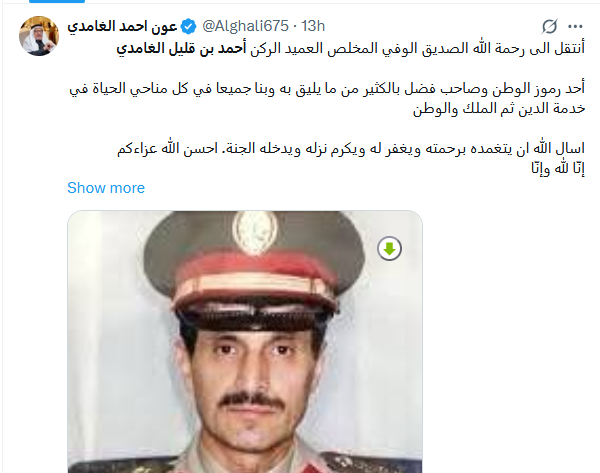 كان صاحب فضل على الجميع.. وفاة العميد الركن احمد قليل الغامدي وفاة العميد الركن احمد قليل الغامدي