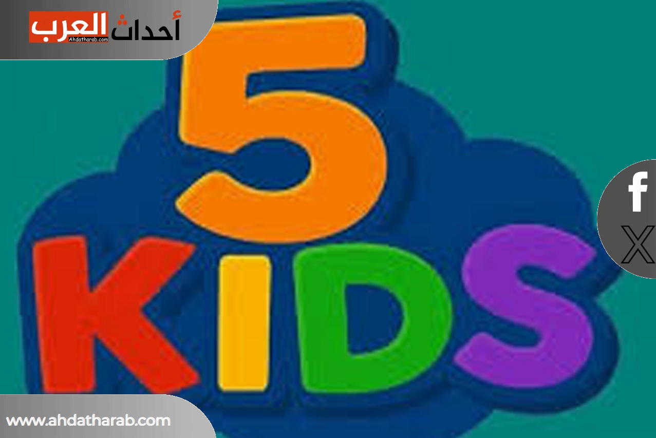 قناة " Kidsy5 " وضعت ترددات جديدة 2025 فما هي Kidsy5
