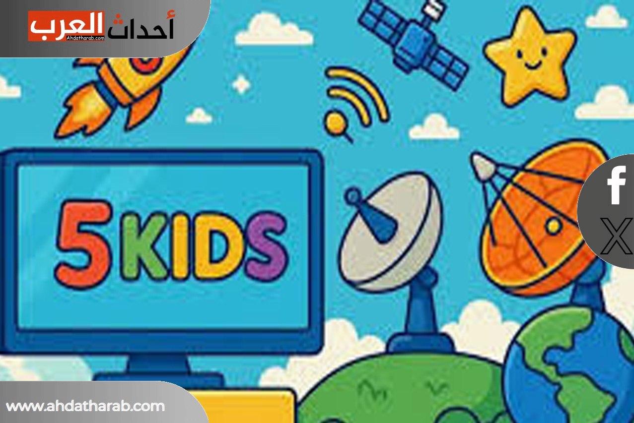 قناة " Kidsy5 " وضعت ترددات جديدة 2025 فما هي Kidsy5