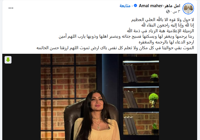 وفاة هبة الزياد