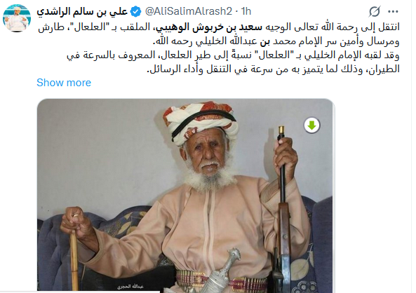 وفاة سعيد بن خربوش الوهيبي "العلعال"