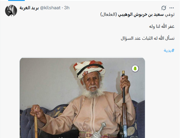 وفاة سعيد بن خربوش الوهيبي "العلعال"