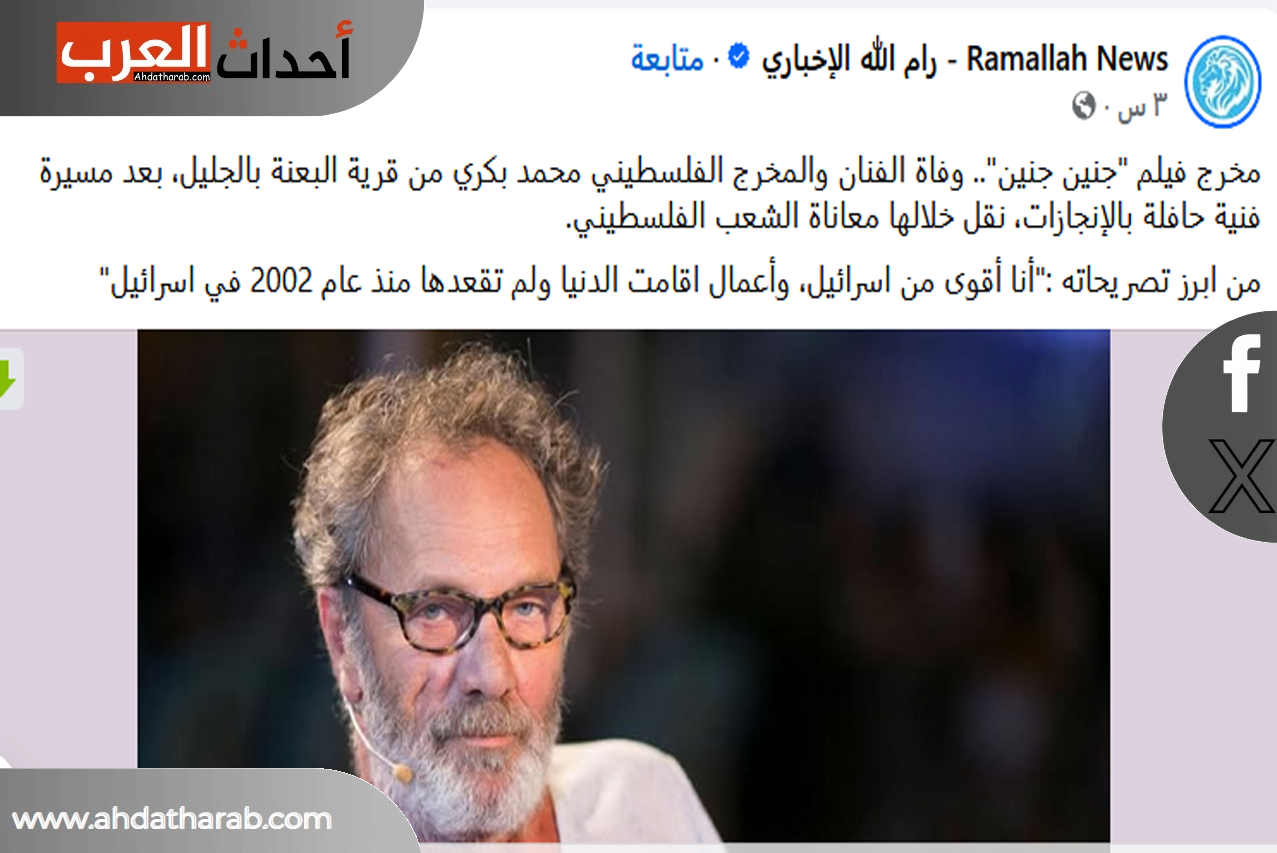 وفاة الفنان الفلسطيني محمد بكري وتفاصيل الوفاة