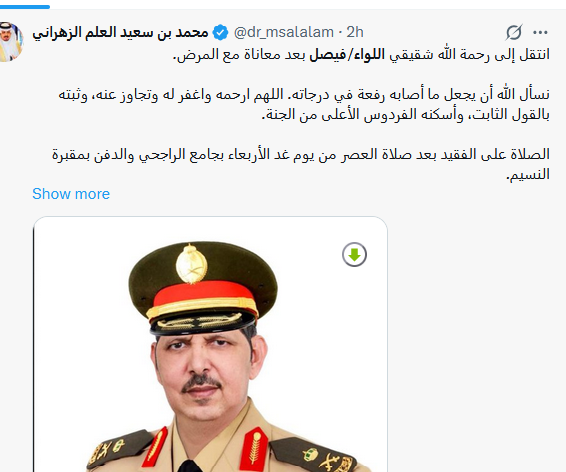 وفاة اللواء فيصل بن سعيد العلم الزهراني