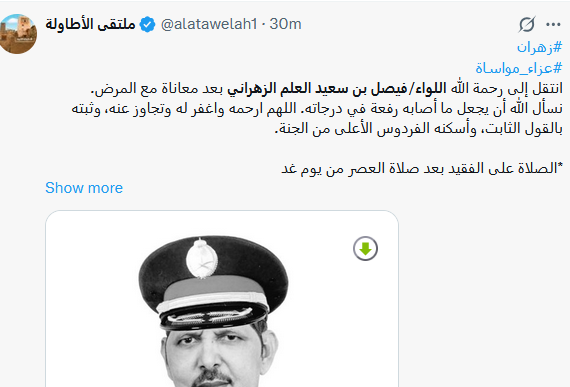 وفاة اللواء فيصل بن سعيد العلم الزهراني