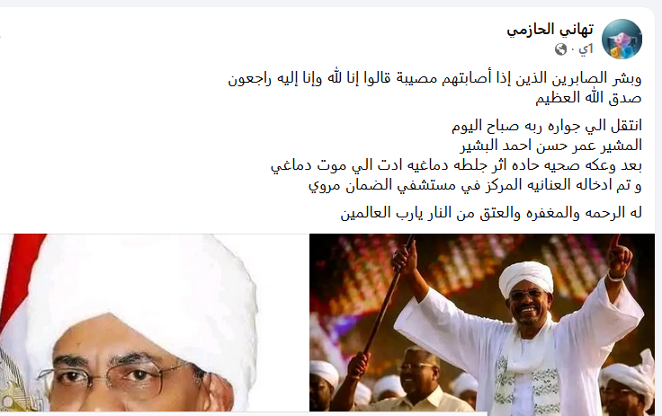 أنباء عن وفاة عمر احمد البشير الرئيس السوداني السابق وفاة عمر احمد البشير