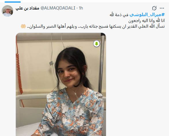 ميرال البلوشي.. عصفورة الجنة التي رحلت وتركت لنا حزن دفين يدوم طويلا ميرال البلوشي