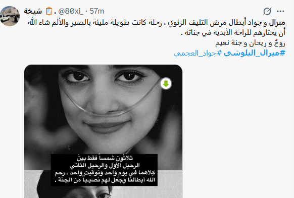 ميرال البلوشي