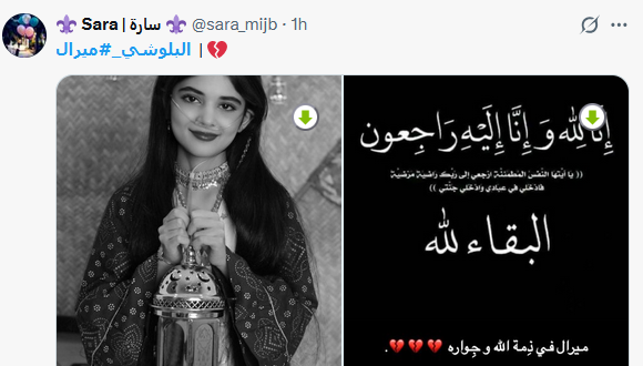 ميرال البلوشي