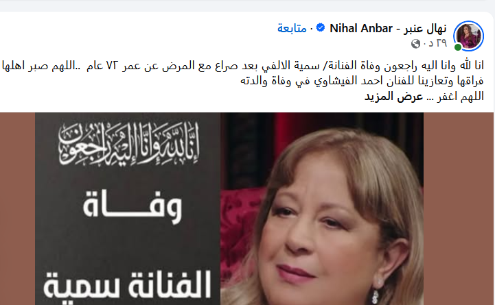 سمية الالفي.. ملف عن حياتها في يوم وفاتها وعدد اولادها وزيجاتها عن عمر 72 عاما