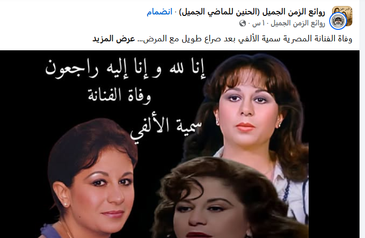 سمية الالفي.. ملف عن حياتها في يوم وفاتها وعدد اولادها وزيجاتها عن عمر 72 عاما