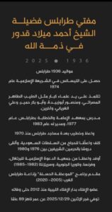 وفاة الشيخ أحمد قدور