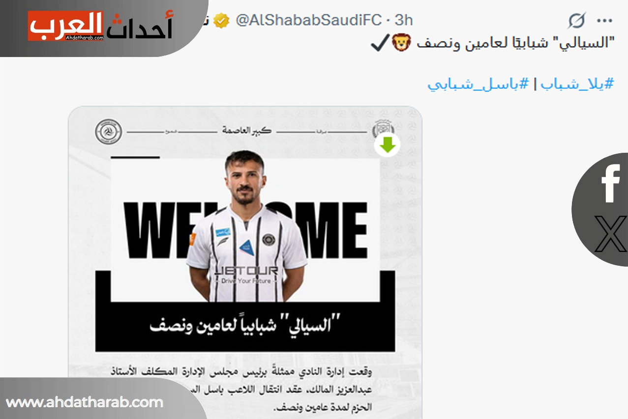 باسل السيالي لاعب الشباب السعودي الجديد.. من هو ؟