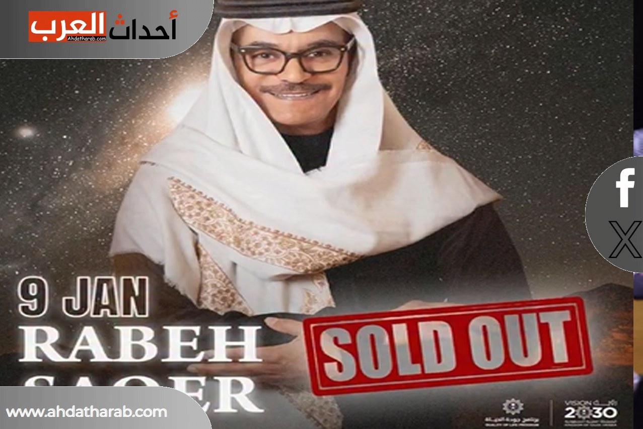 ليلة رابح صقر في موسم رياض والتفاصيل الكاملة عنها