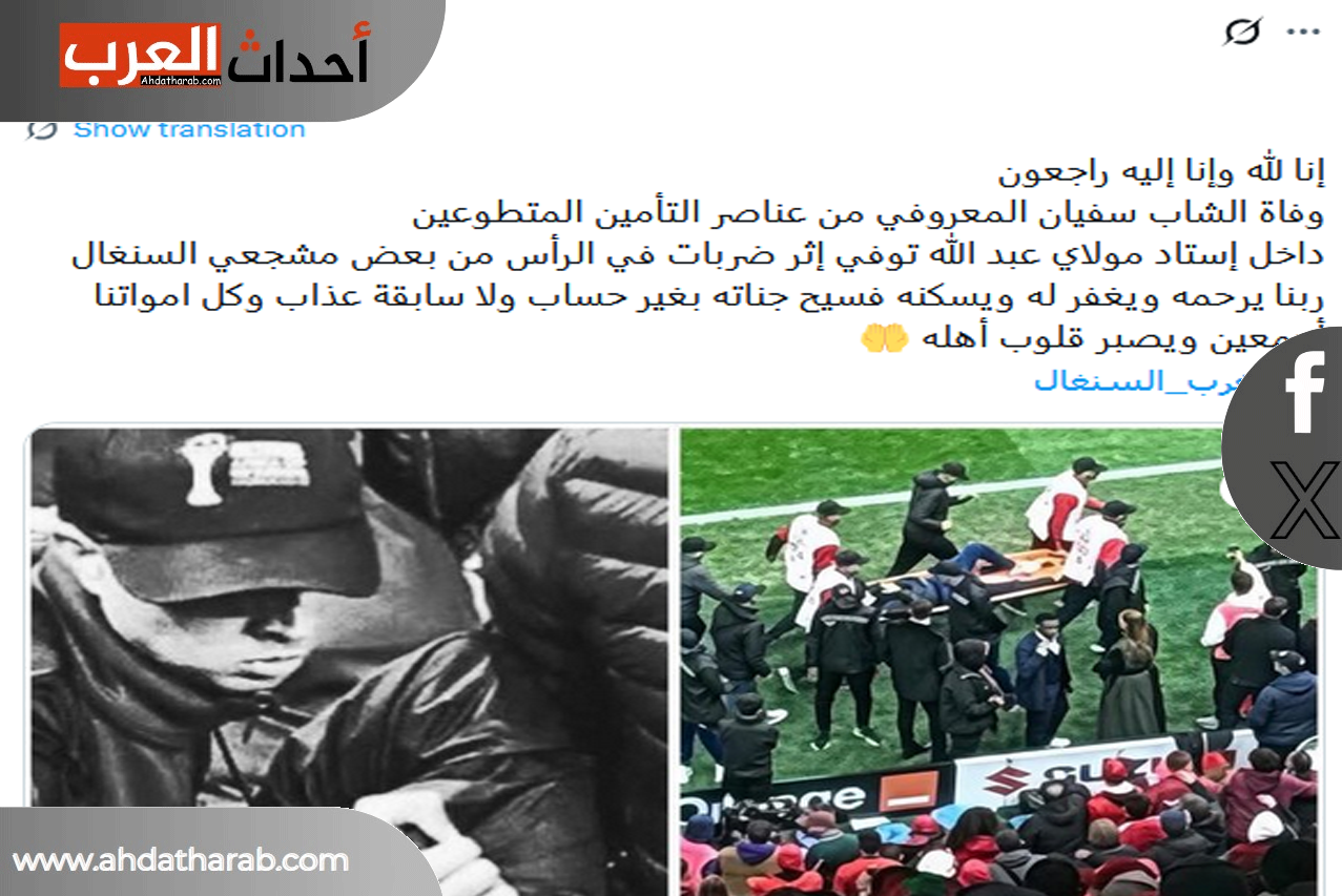 تفاصيل وفاة سفيان المعروفي المغربي المتطوع في مباراة السنغال والمغرب