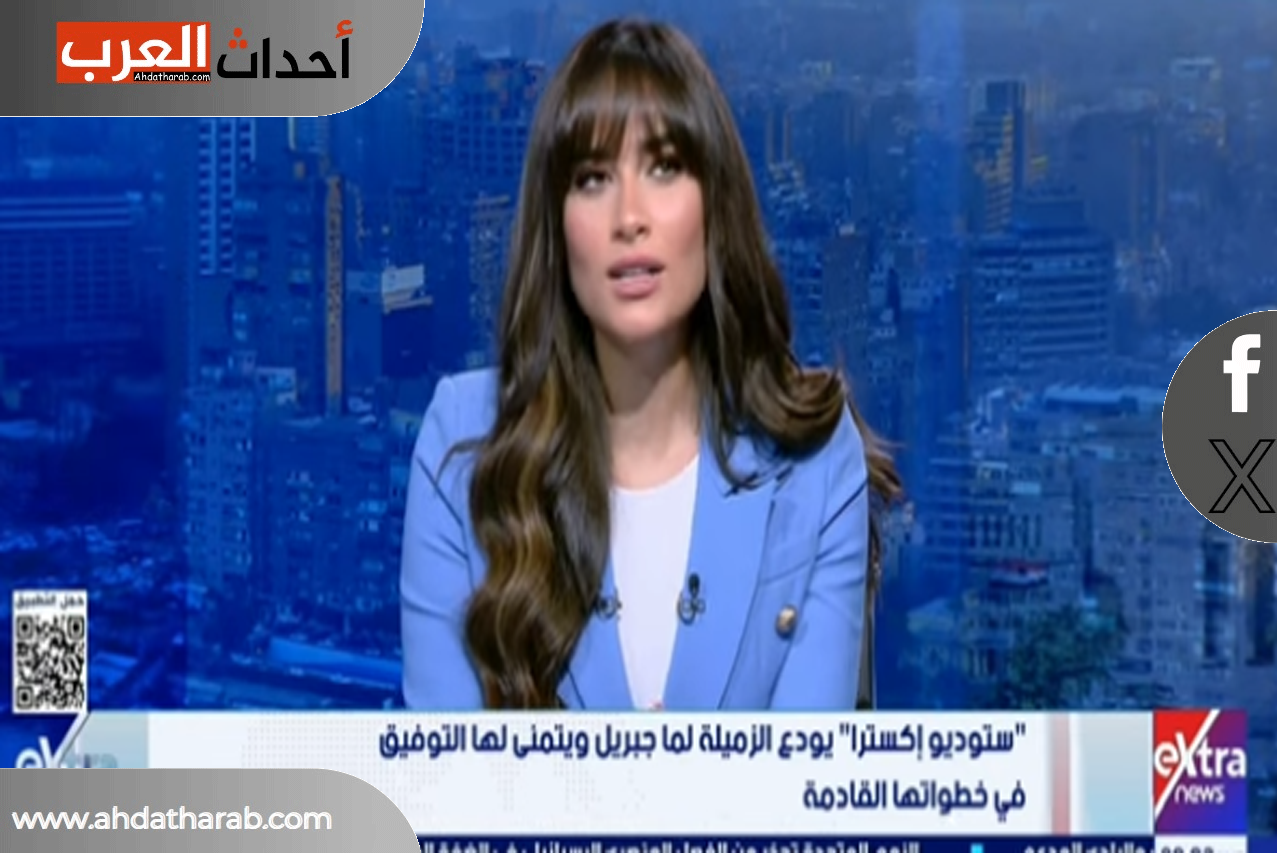 لما جبريل تستقيل من  اكسترا نيوز بعد رحلة سنين من الوفاء والعطاء .. شاهد الفيديو