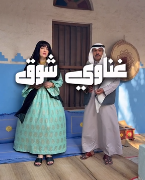 كواليس مسلسل غناوي الشوق مسلسل بحريني يعرض في رمضان 2026 بطولة هبة البدري