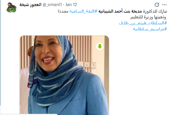 من هي مديحة الشيبانية وزيرة للتربية والتعليم الجديدة في سلطنه عمان
