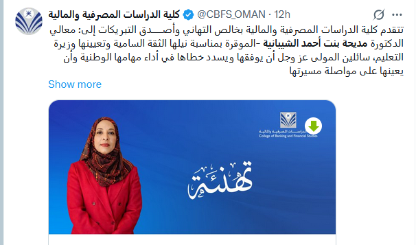 من هي مديحة الشيبانية وزيرة للتربية والتعليم الجديدة في سلطنه عمان