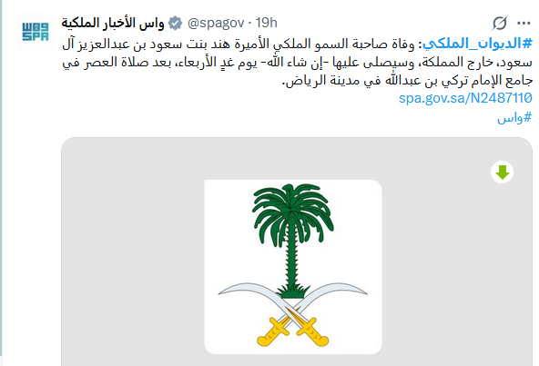 وفاة الأميرة هند بنت سعود بن عبد العزيز