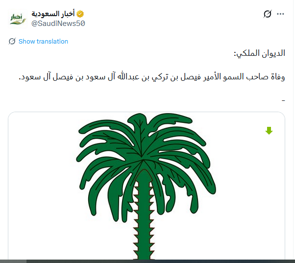 وفاة الامير فيصل بن تركي بن عبد الله والديوان الملكي ينعيه وفاة الامير فيصل بن تركي بن عبد الله