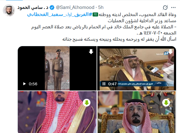 وفاة مساعد والداخلية السعودي الفريق اول سعيد القحطاني وموعد الجنازة والصلاة عليه وفاة مساعد والداخلية السعودي الفريق اول سعيد القحطاني وموعد الجنازة والصلاة عليه