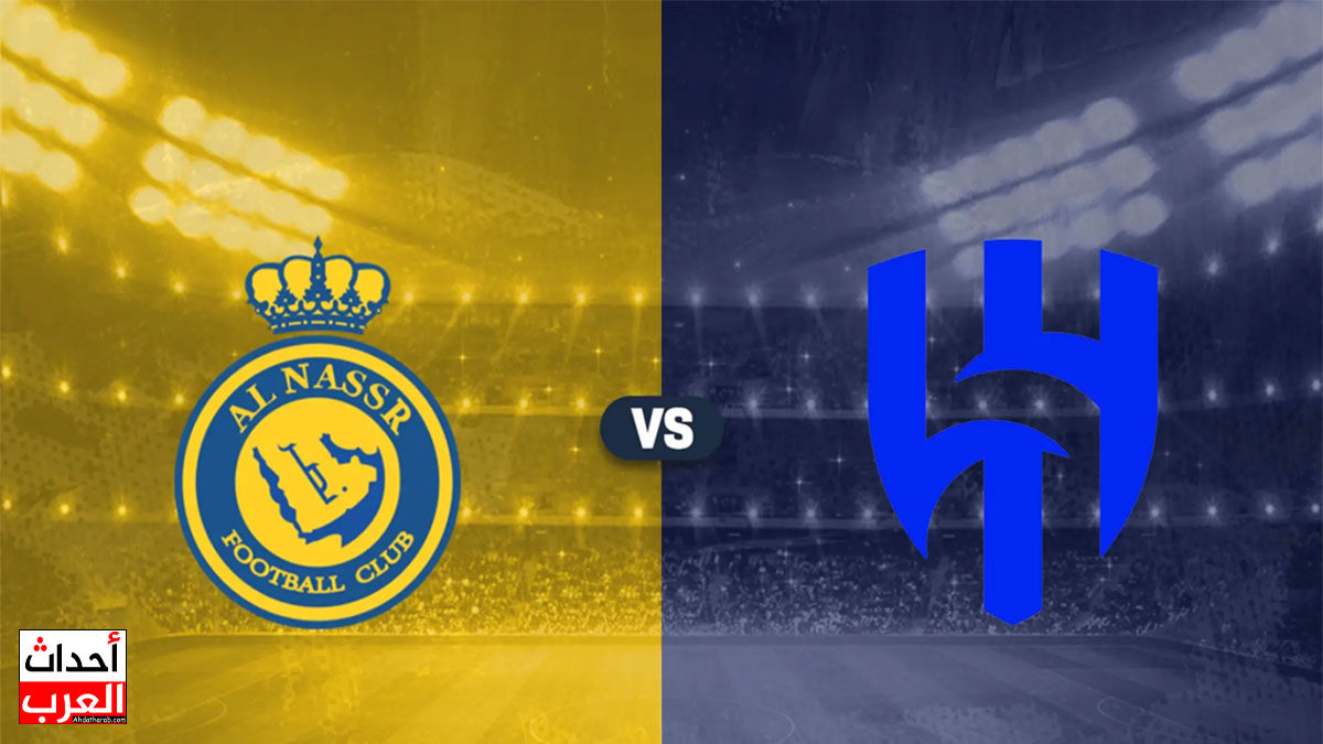 القنوات الناقلة لمباراة الهلال والنصر اليوم في الدوي السعودي القنوات الناقلة لمباراة الهلال والنصر اليوم