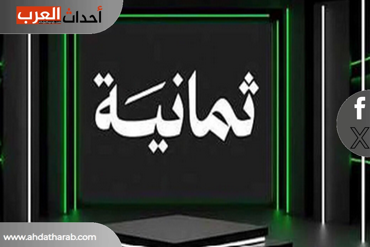 قناة ثمانية