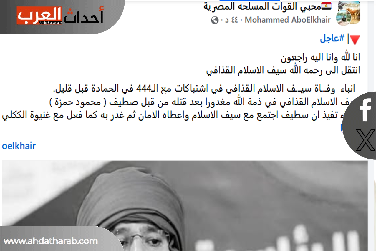 مقتل سيف الاسلام القذافي